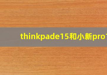 thinkpade15和小新pro14