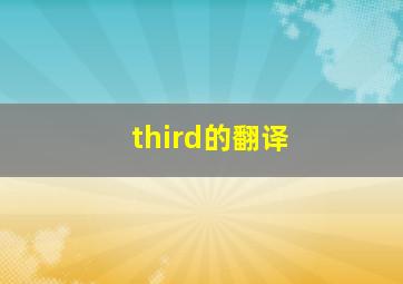 third的翻译