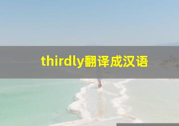 thirdly翻译成汉语