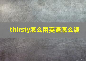 thirsty怎么用英语怎么读