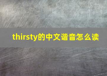 thirsty的中文谐音怎么读