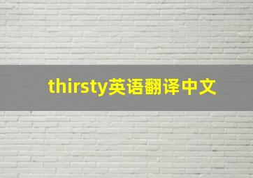 thirsty英语翻译中文