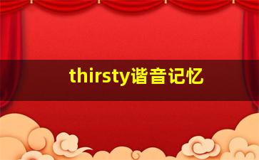 thirsty谐音记忆