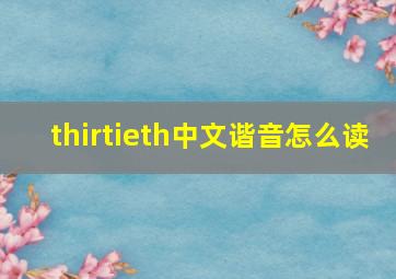 thirtieth中文谐音怎么读