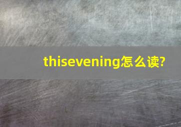 thisevening怎么读?