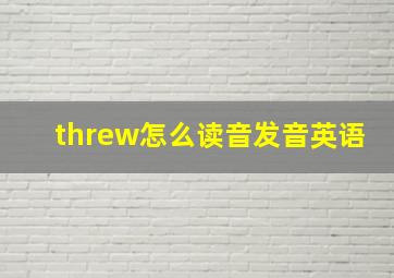 threw怎么读音发音英语