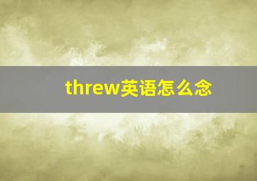 threw英语怎么念