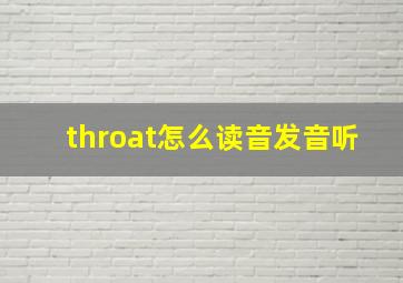 throat怎么读音发音听