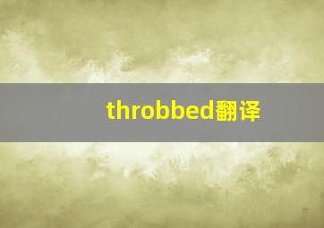 throbbed翻译