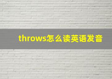 throws怎么读英语发音