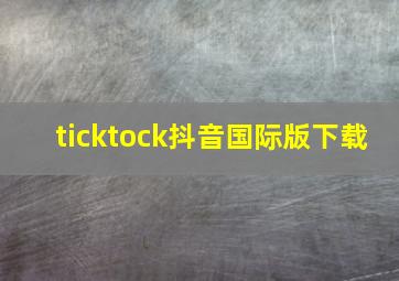 ticktock抖音国际版下载