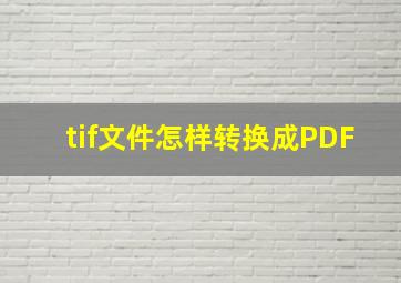 tif文件怎样转换成PDF