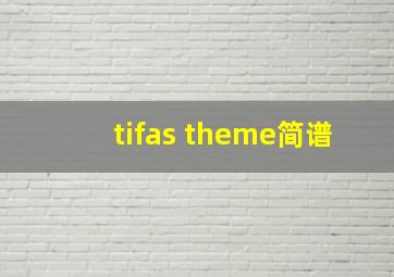 tifas theme简谱