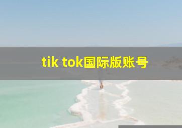 tik tok国际版账号