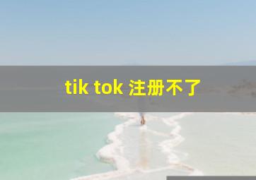 tik tok 注册不了