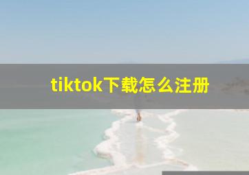 tiktok下载怎么注册