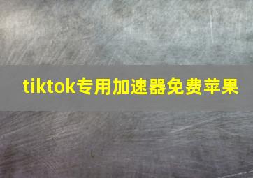 tiktok专用加速器免费苹果