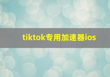 tiktok专用加速器ios