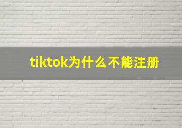 tiktok为什么不能注册