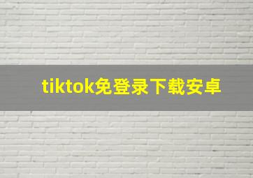 tiktok免登录下载安卓