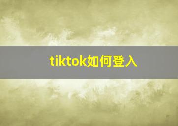 tiktok如何登入