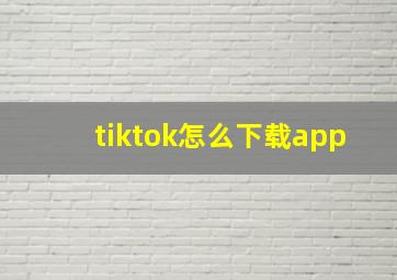 tiktok怎么下载app