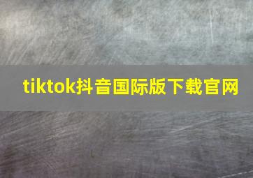 tiktok抖音国际版下载官网