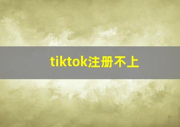 tiktok注册不上