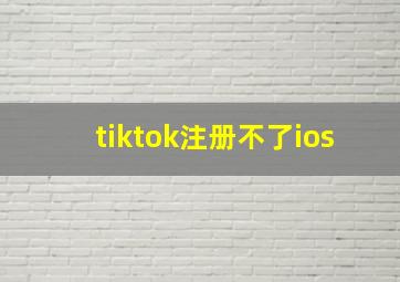 tiktok注册不了ios