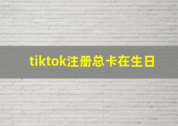 tiktok注册总卡在生日