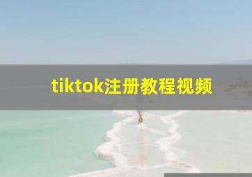 tiktok注册教程视频