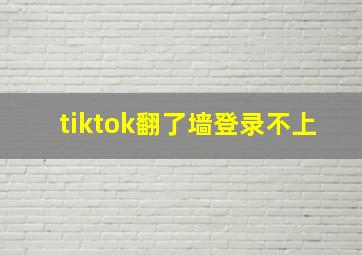 tiktok翻了墙登录不上