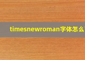 timesnewroman字体怎么下载