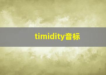 timidity音标