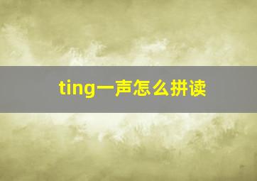 ting一声怎么拼读