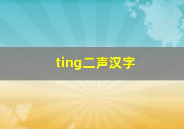 ting二声汉字