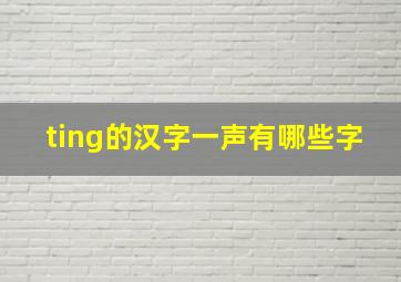 ting的汉字一声有哪些字