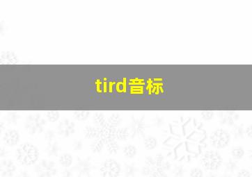 tird音标