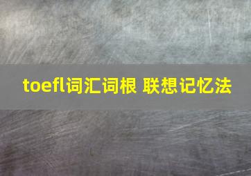 toefl词汇词根+联想记忆法