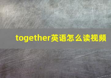 together英语怎么读视频