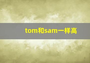 tom和sam一样高