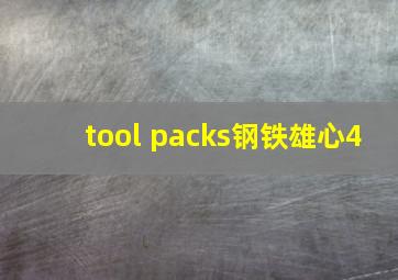 tool packs钢铁雄心4