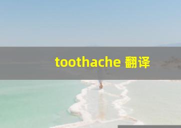 toothache 翻译