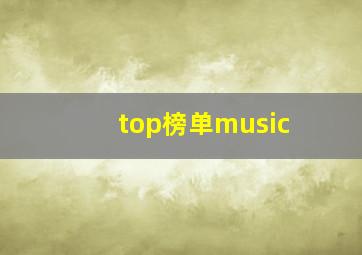 top榜单music