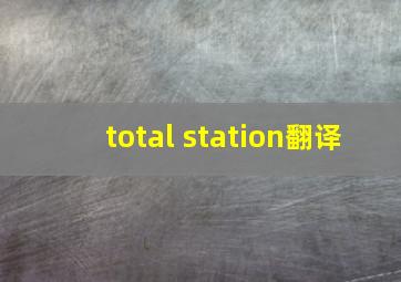 total station翻译