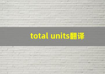 total units翻译