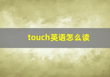 touch英语怎么读