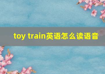 toy train英语怎么读语音