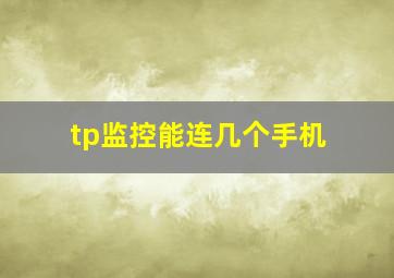 tp监控能连几个手机