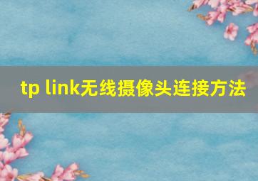 tp link无线摄像头连接方法